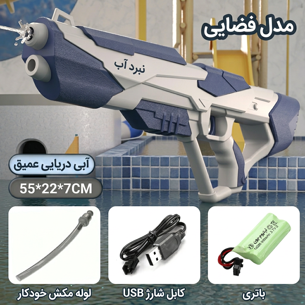 تفنگ آب پاش شارژی