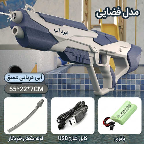 تفنگ آب پاش شارژی