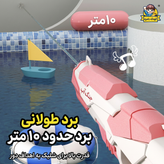 تفنگ آب پاش شارژی