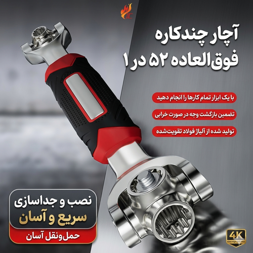 آچار بکس همه کاره ۵۲ در ۱ مدل چرخشی