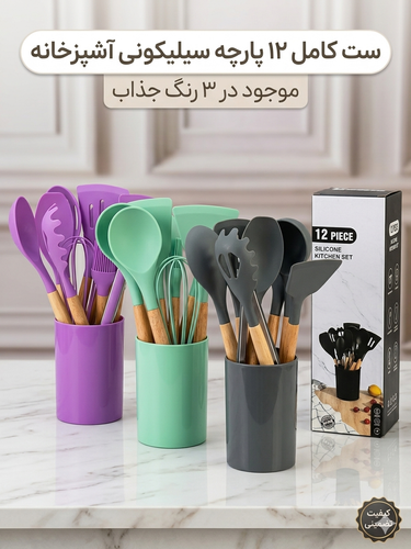 ست کفگیر و ملاقه سیلیکونی ۱۲ پارچه دسته چوبی