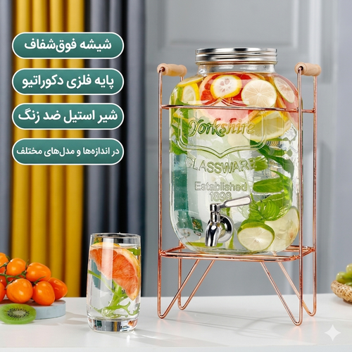 کلمن شیشهای ۸ لیتری مدل یورکشایر (Yorkshire) به همراه استند فلزی مشکی