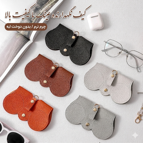 نگهدارنده عینک آویز کیف دار وارداتی
