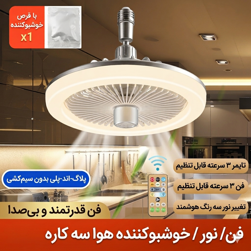 چراغ پنکه ای و خوشبو کننده هوشمند