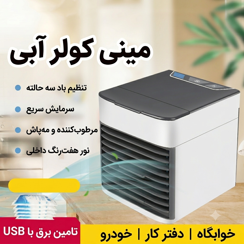 کولر آبی رومیزی مربعی