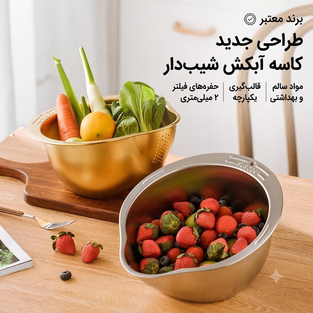 کاسه آبکش چند منظوره شیب دار