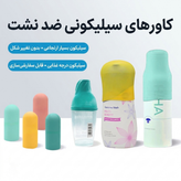 روکش سیلیکونی شامپو و کرم