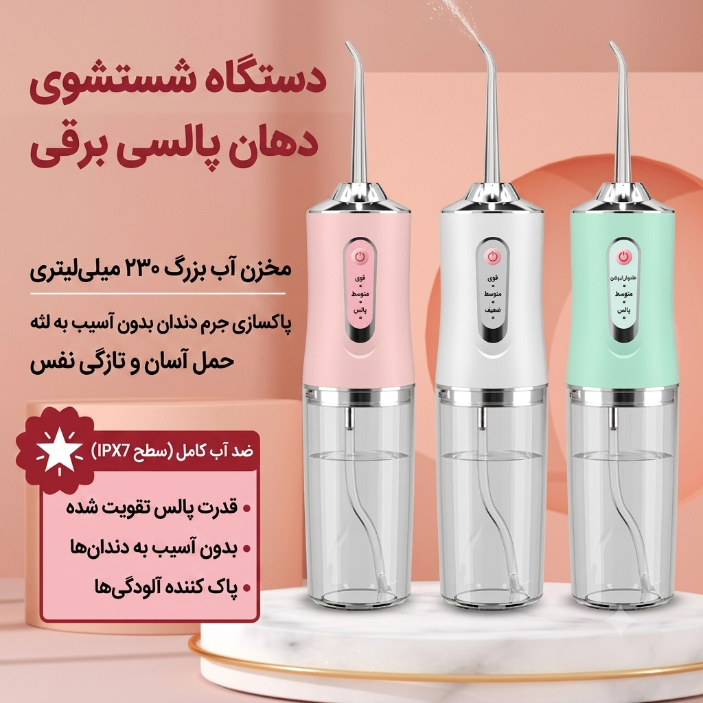 دستگاه شستشوی دهان و دندان (واترفلاسر) شارژی