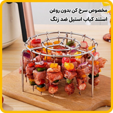 استند و سیخ کباب سرخکن بدون روغن (استیل ضدزنگ)