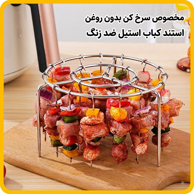 استند و سیخ کباب سرخکن بدون روغن (استیل ضدزنگ)
