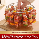 استند و سیخ کباب سرخکن بدون روغن (استیل ضدزنگ)