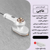 اتو بخار دستی قابل حمل