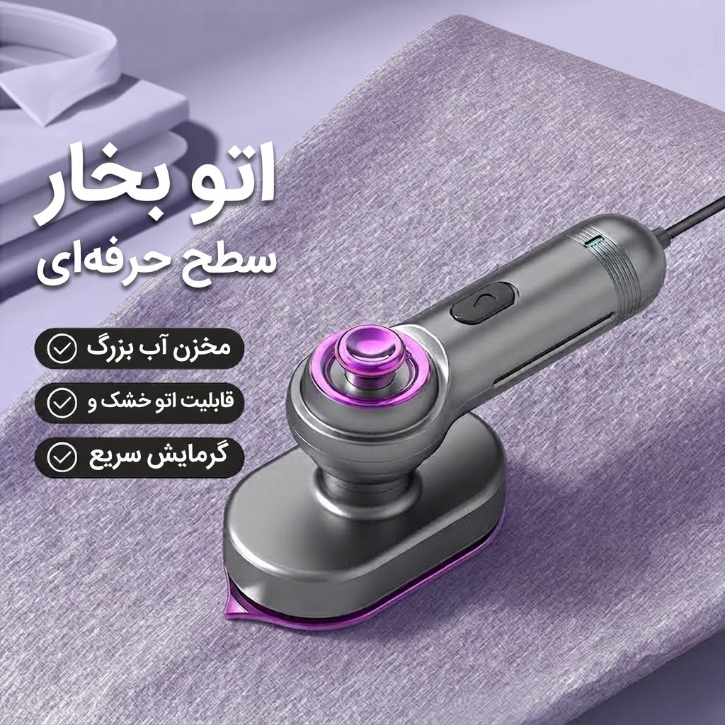 اتو بخار دستی قابل حمل