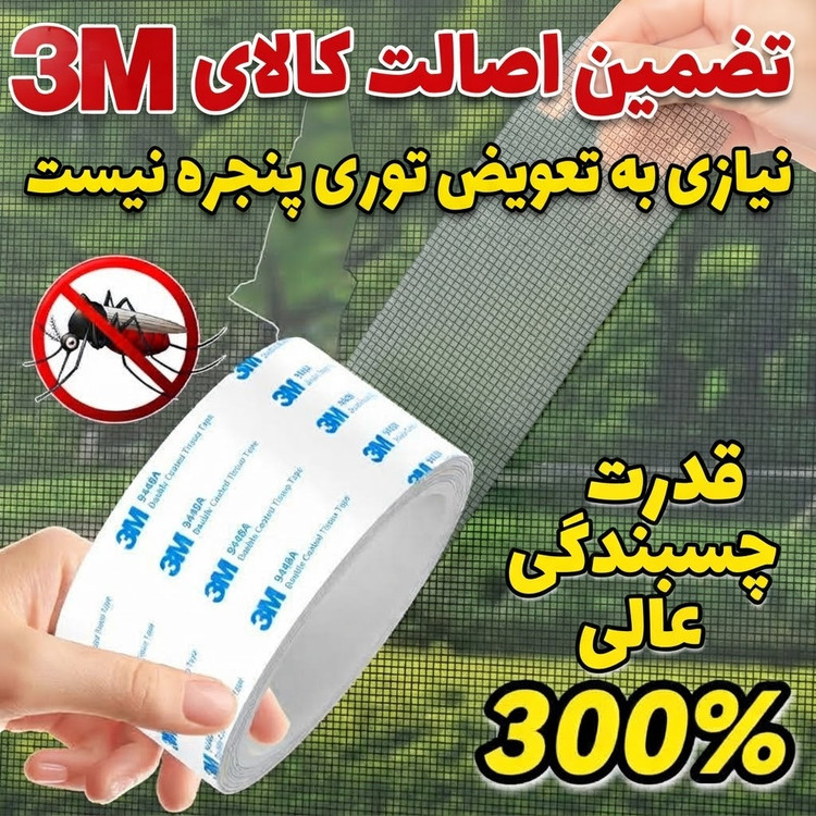 نوار چسب تعمیر توری پنجره