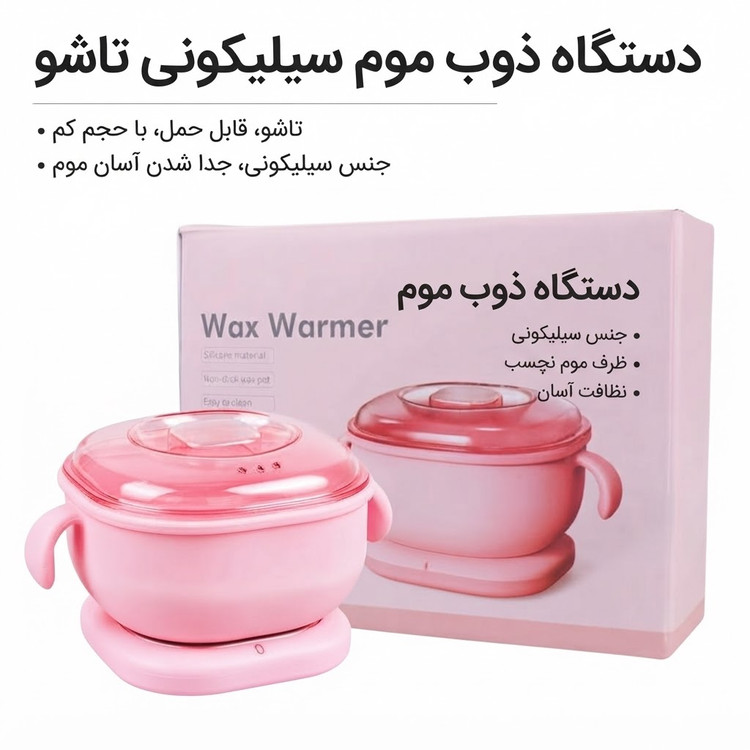 دستگاه وکس سیلیکونی تاشو وارداتی