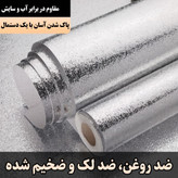 فویل روکش کابینت و اجاق گاز