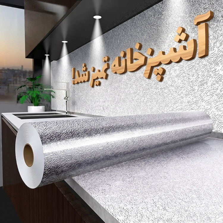 فویل روکش کابینت و اجاق گاز